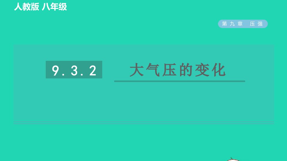 2022八年级物理下册第九章压强9.3大气压强9.3.2大气压的变化习题课件新版新人教版