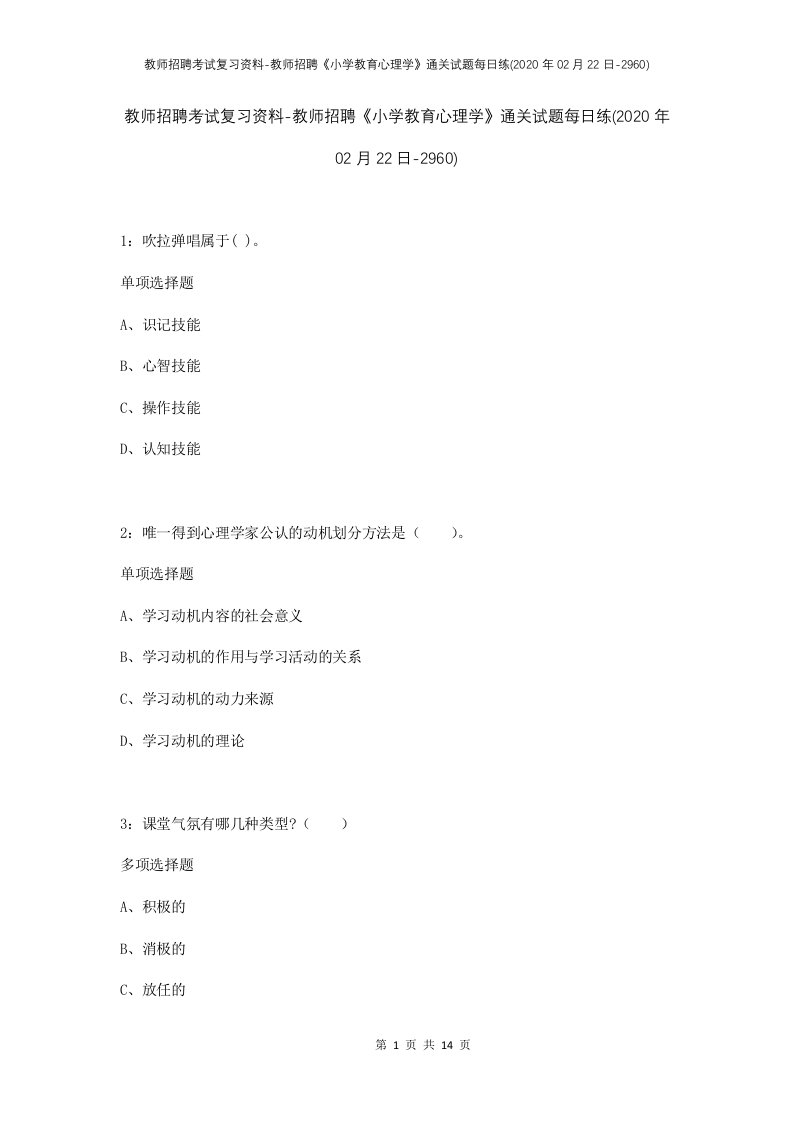 教师招聘考试复习资料-教师招聘小学教育心理学通关试题每日练2020年02月22日-2960