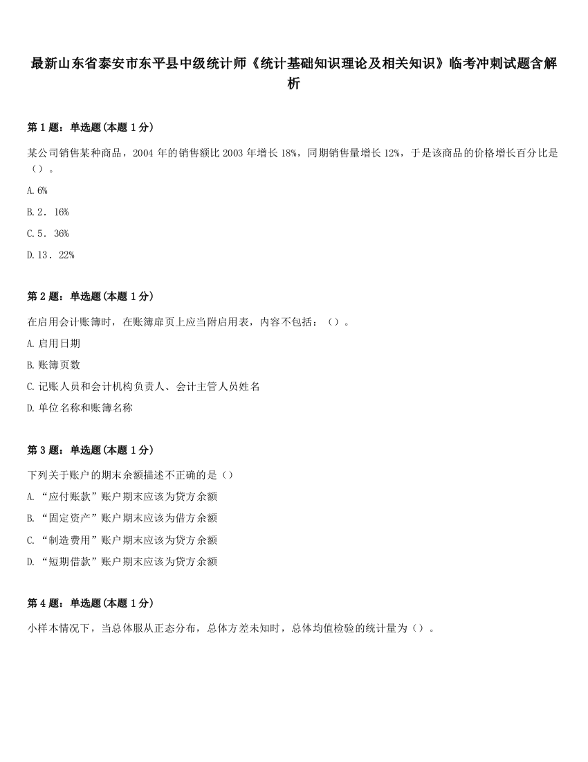 最新山东省泰安市东平县中级统计师《统计基础知识理论及相关知识》临考冲刺试题含解析