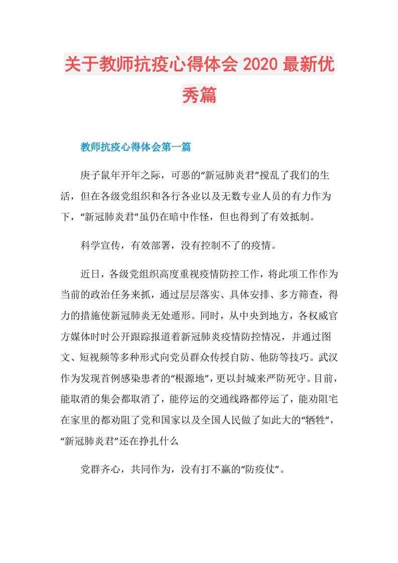 关于教师抗疫心得体会最新优秀篇