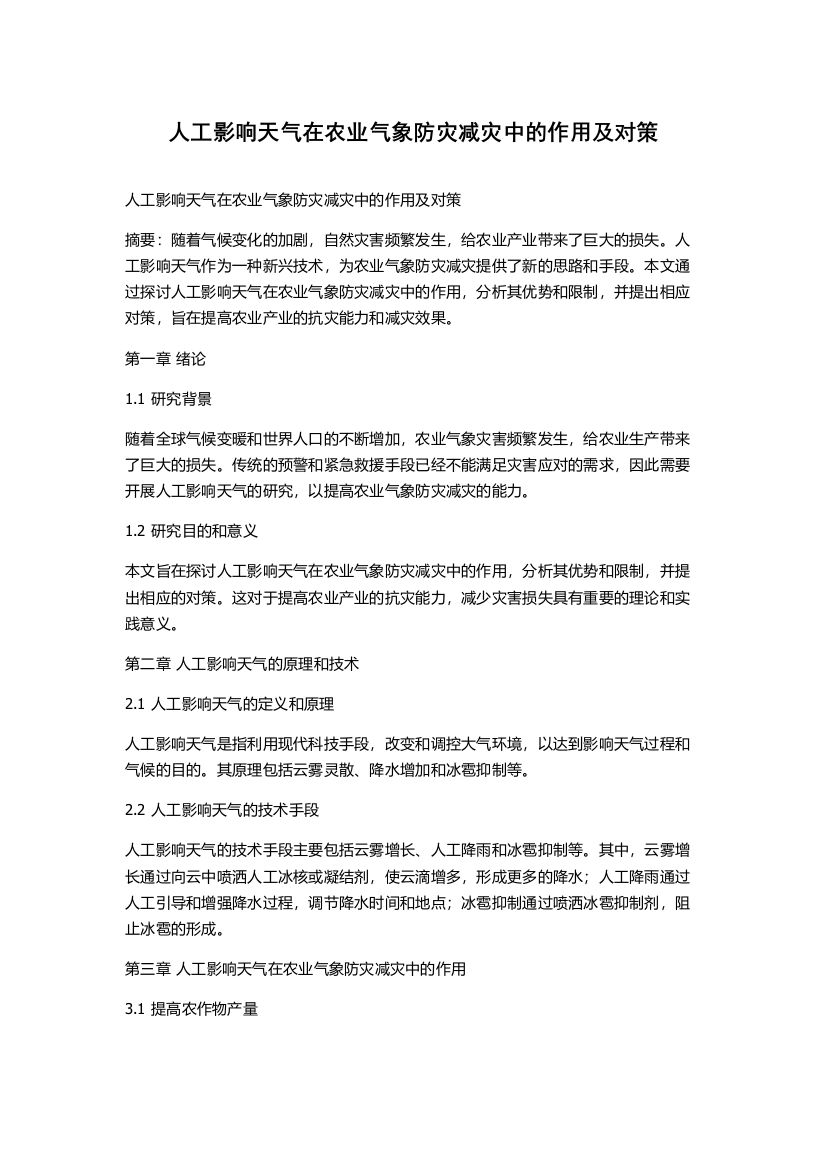 人工影响天气在农业气象防灾减灾中的作用及对策