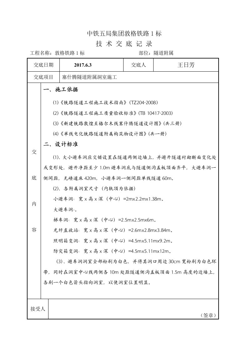 隧道水沟电缆槽施工技术交底