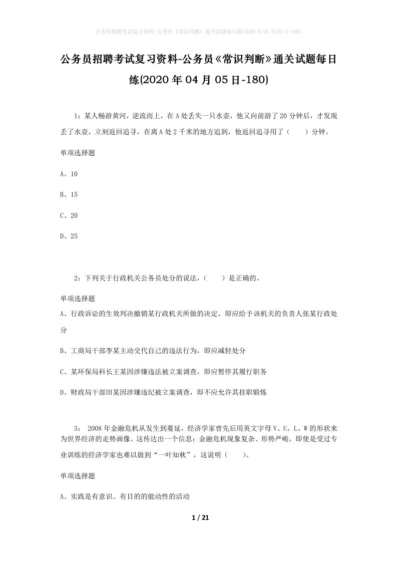 公务员招聘考试复习资料-公务员常识判断通关试题每日练2020年04月05日-180