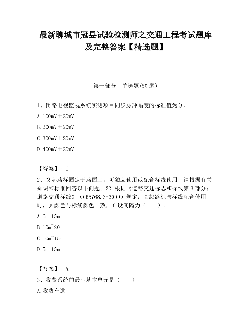 最新聊城市冠县试验检测师之交通工程考试题库及完整答案【精选题】