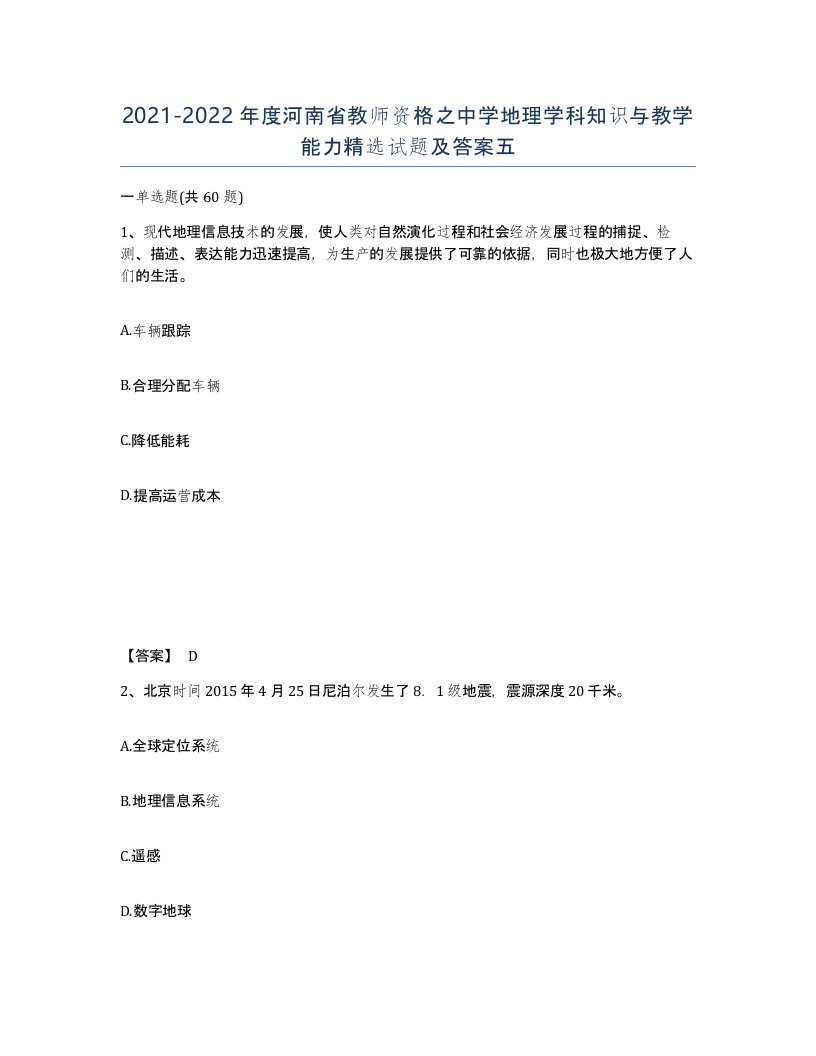 2021-2022年度河南省教师资格之中学地理学科知识与教学能力试题及答案五