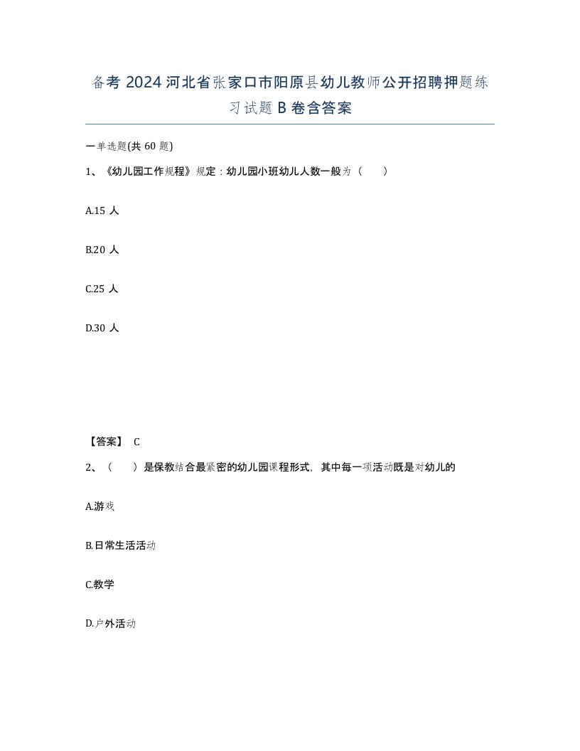 备考2024河北省张家口市阳原县幼儿教师公开招聘押题练习试题B卷含答案