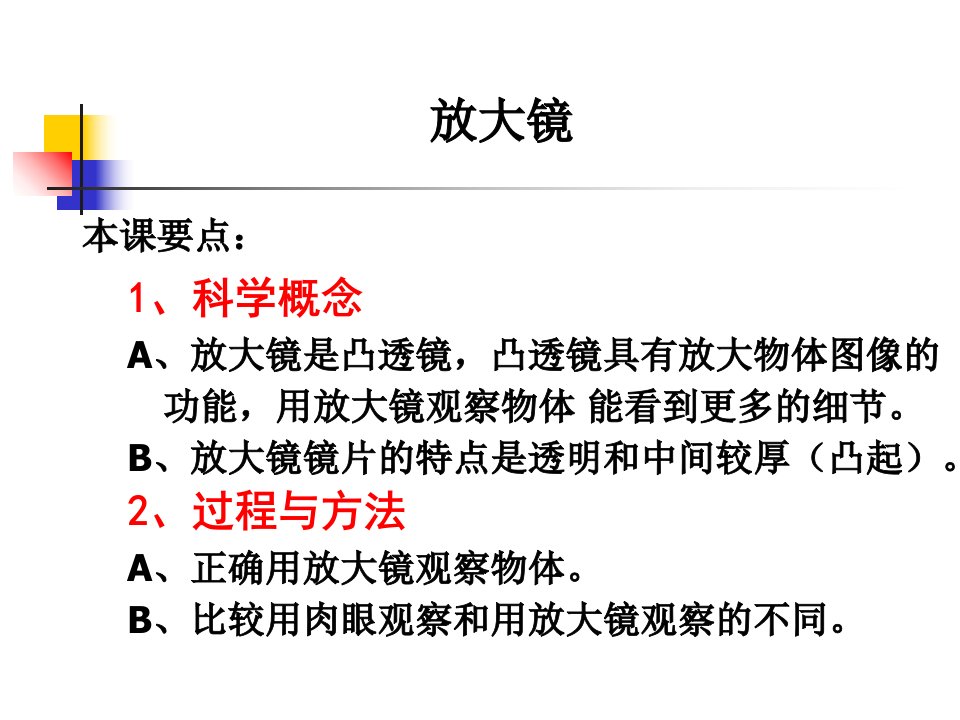 教科版科学六下放大镜