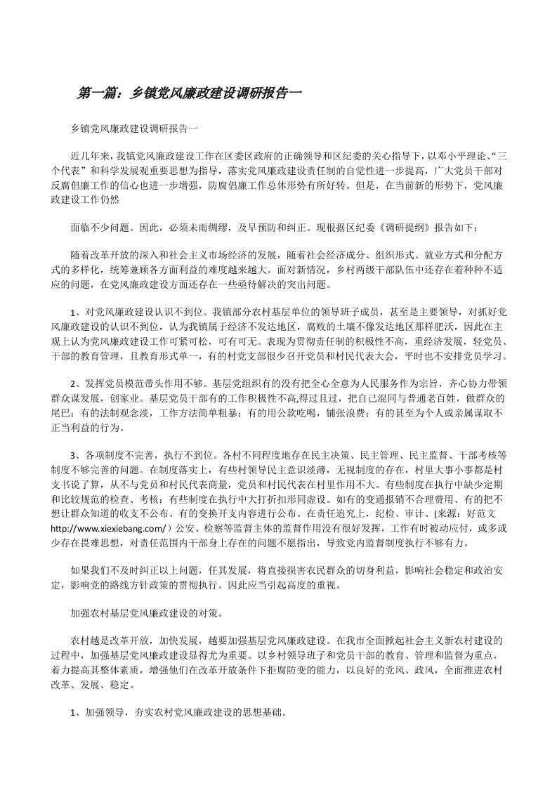 乡镇党风廉政建设调研报告一[修改版]