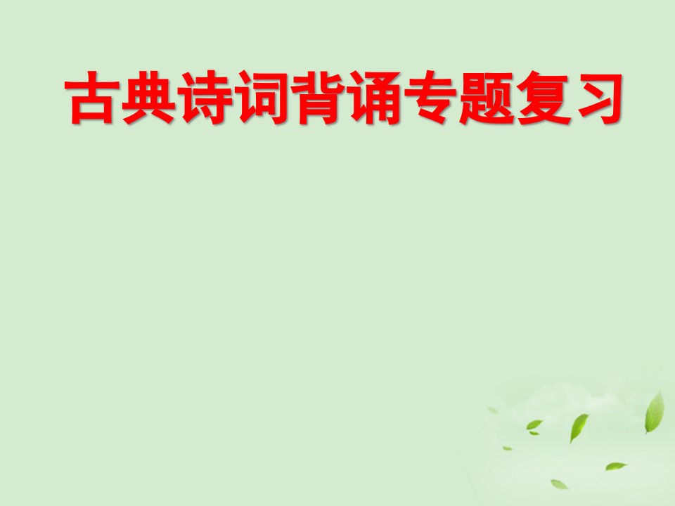 高三语文高考二轮复习古典诗词背诵专题复习ppt课件