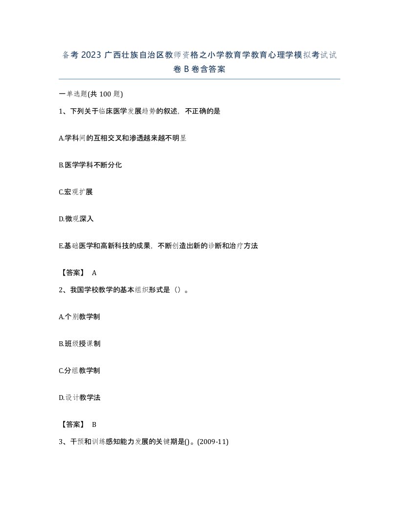 备考2023广西壮族自治区教师资格之小学教育学教育心理学模拟考试试卷B卷含答案