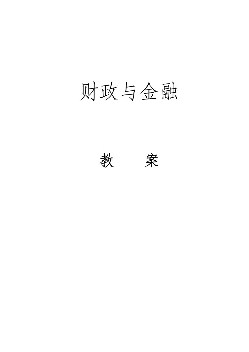 《财政与金融》电子教案