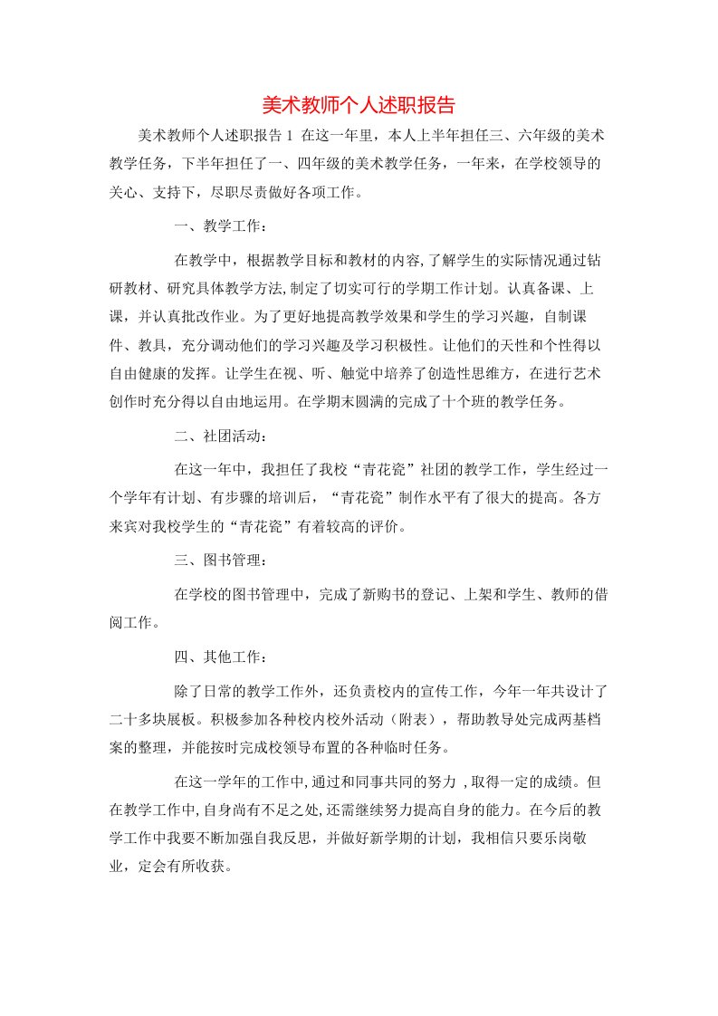 美术教师个人述职报告