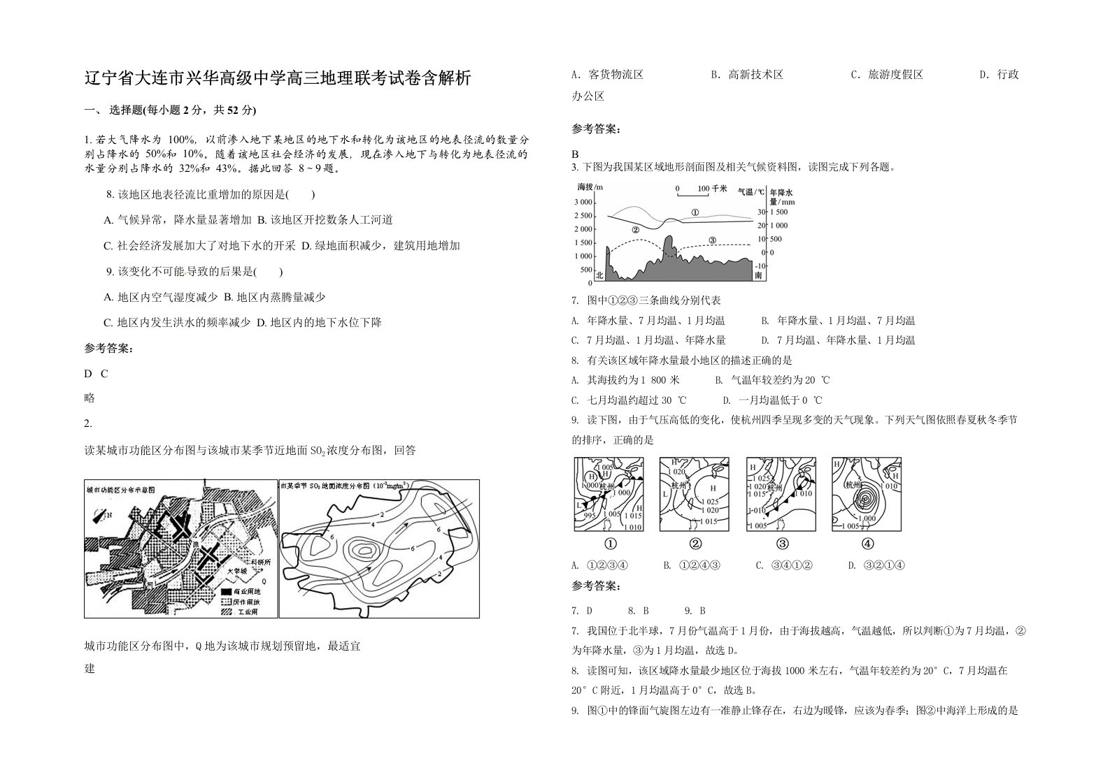 辽宁省大连市兴华高级中学高三地理联考试卷含解析