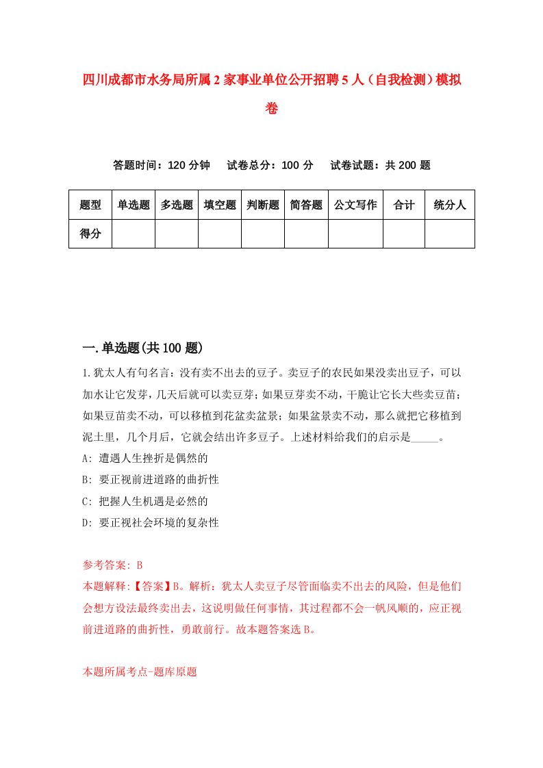 四川成都市水务局所属2家事业单位公开招聘5人自我检测模拟卷第2版