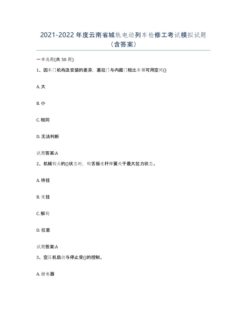 20212022年度云南省城轨电动列车检修工考试模拟试题含答案