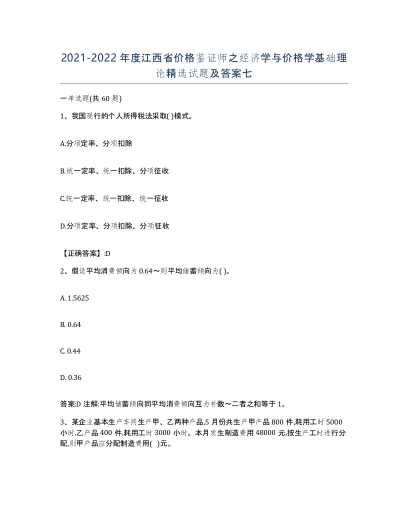 2021-2022年度江西省价格鉴证师之经济学与价格学基础理论试题及答案七