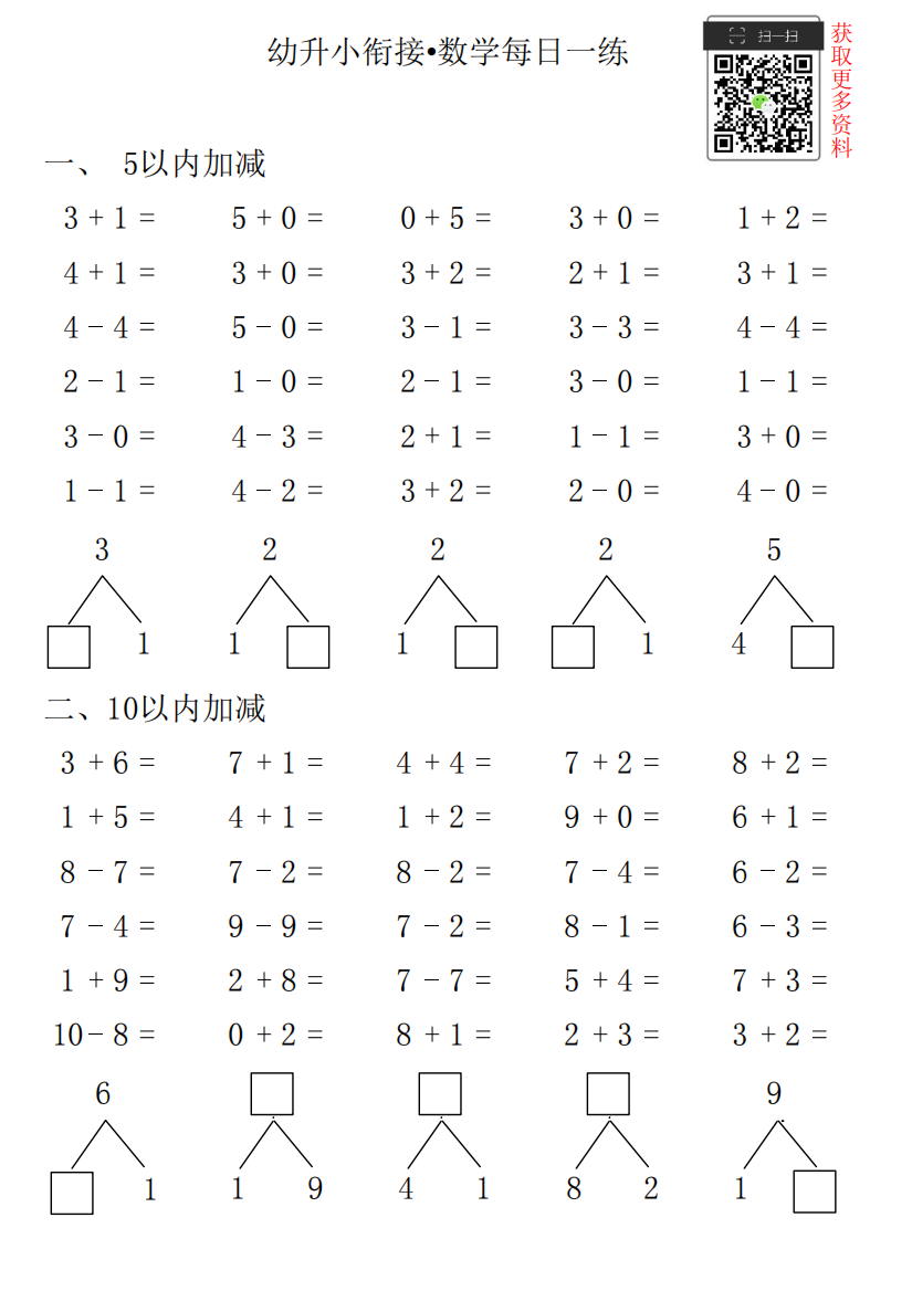 【小学精品】幼升小衔接•数学每日一练第1日