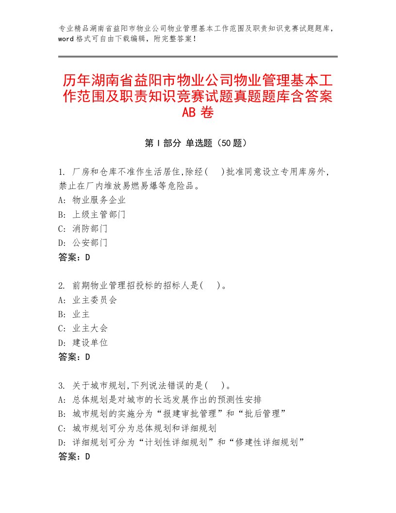 历年湖南省益阳市物业公司物业管理基本工作范围及职责知识竞赛试题真题题库含答案AB卷