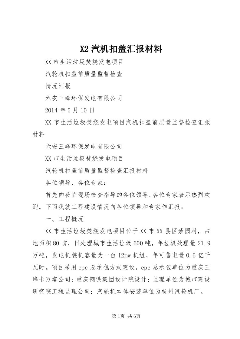 X汽机扣盖汇报材料