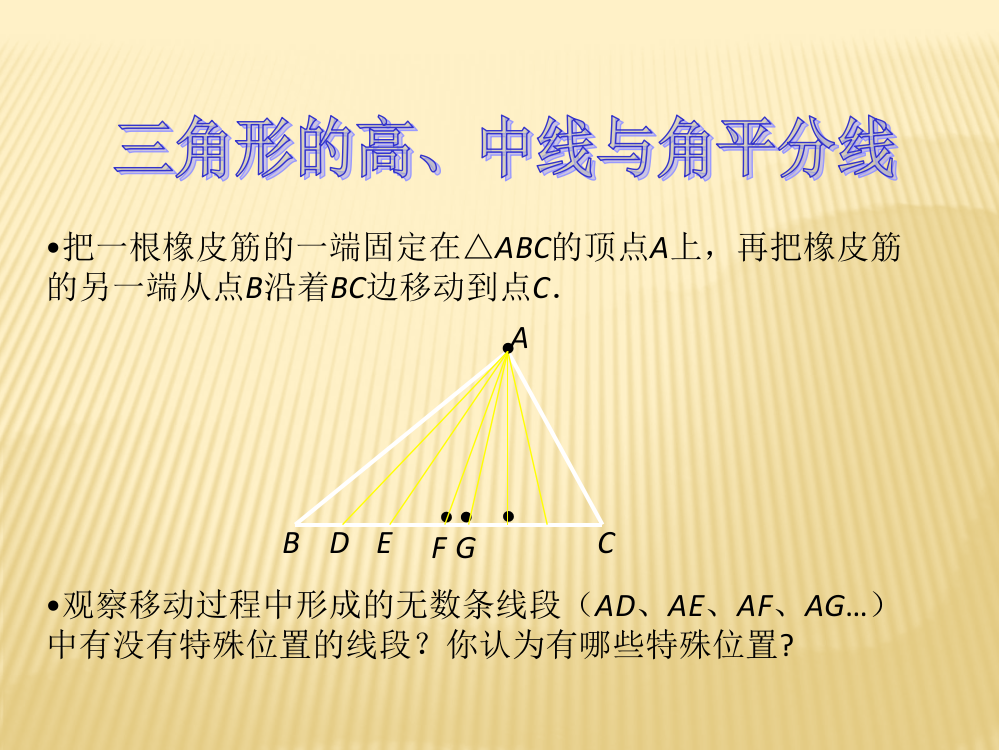 【小学中学教育精选】11.1.2三角形的高、中线与角平分线