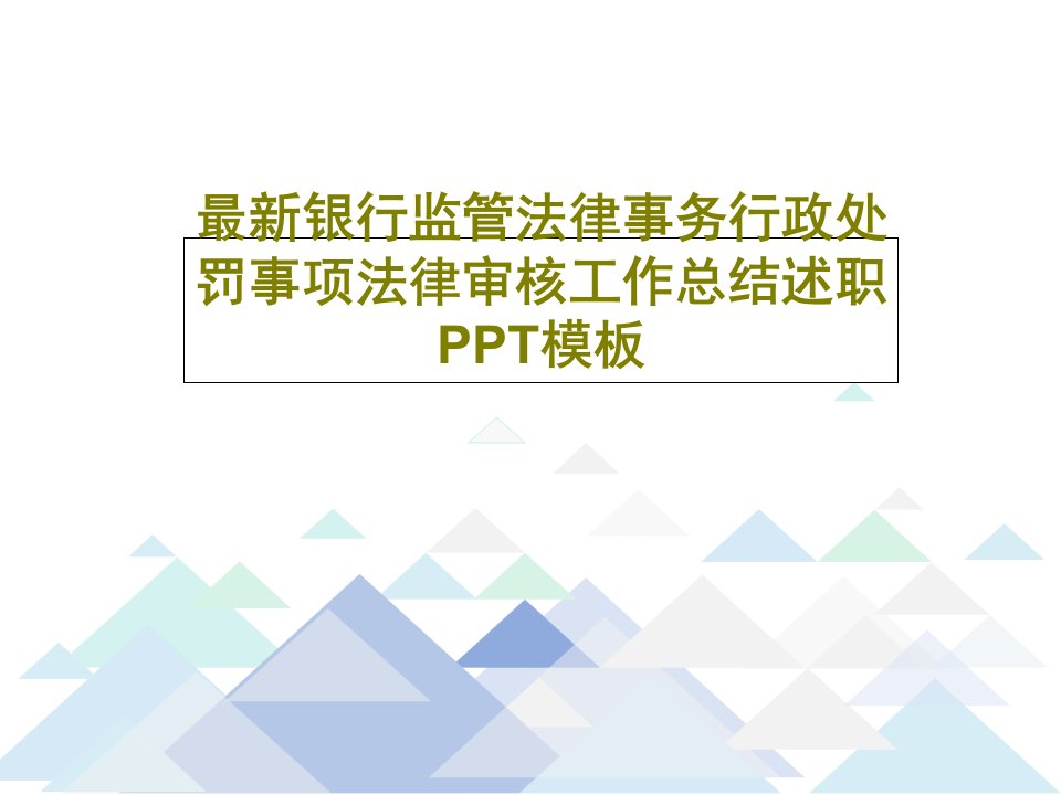 最新银行监管法律事务行政处罚事项法律审核工作总结述职PPT模板59页PPT