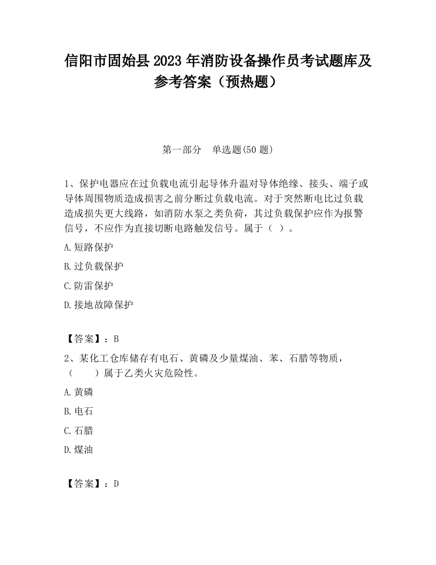 信阳市固始县2023年消防设备操作员考试题库及参考答案（预热题）