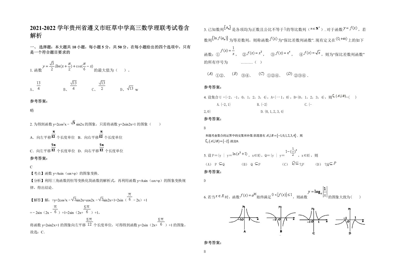 2021-2022学年贵州省遵义市旺草中学高三数学理联考试卷含解析