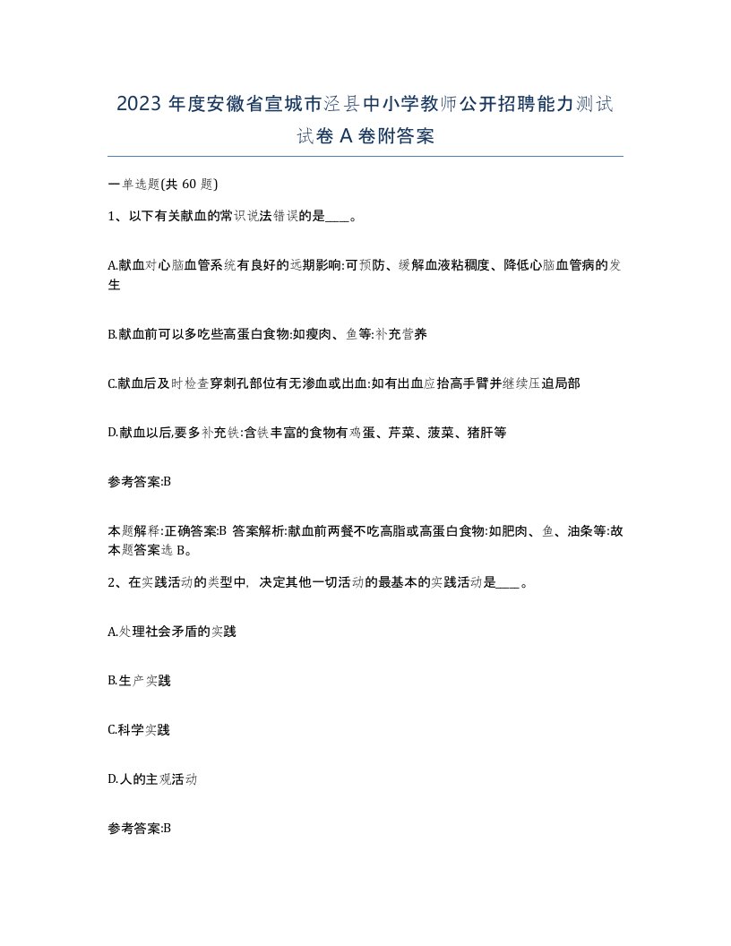 2023年度安徽省宣城市泾县中小学教师公开招聘能力测试试卷A卷附答案