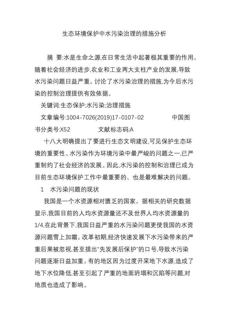 生态环境保护中水污染治理的措施分析