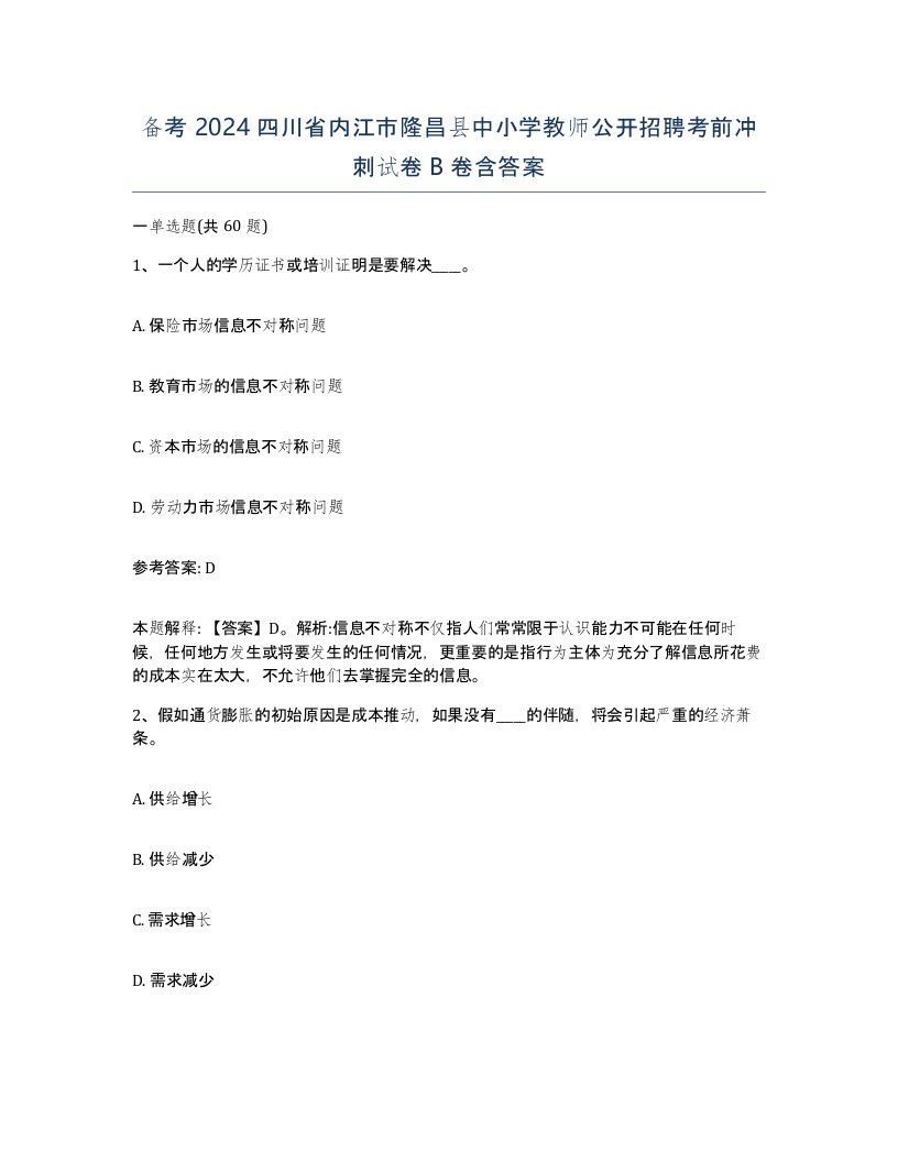 备考2024四川省内江市隆昌县中小学教师公开招聘考前冲刺试卷B卷含答案