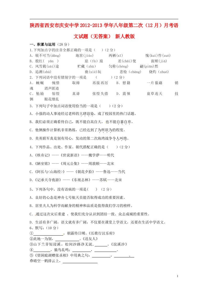 陕西省西安市2012-2013学年八年级语文第二次12月月考试题无答案新人教版