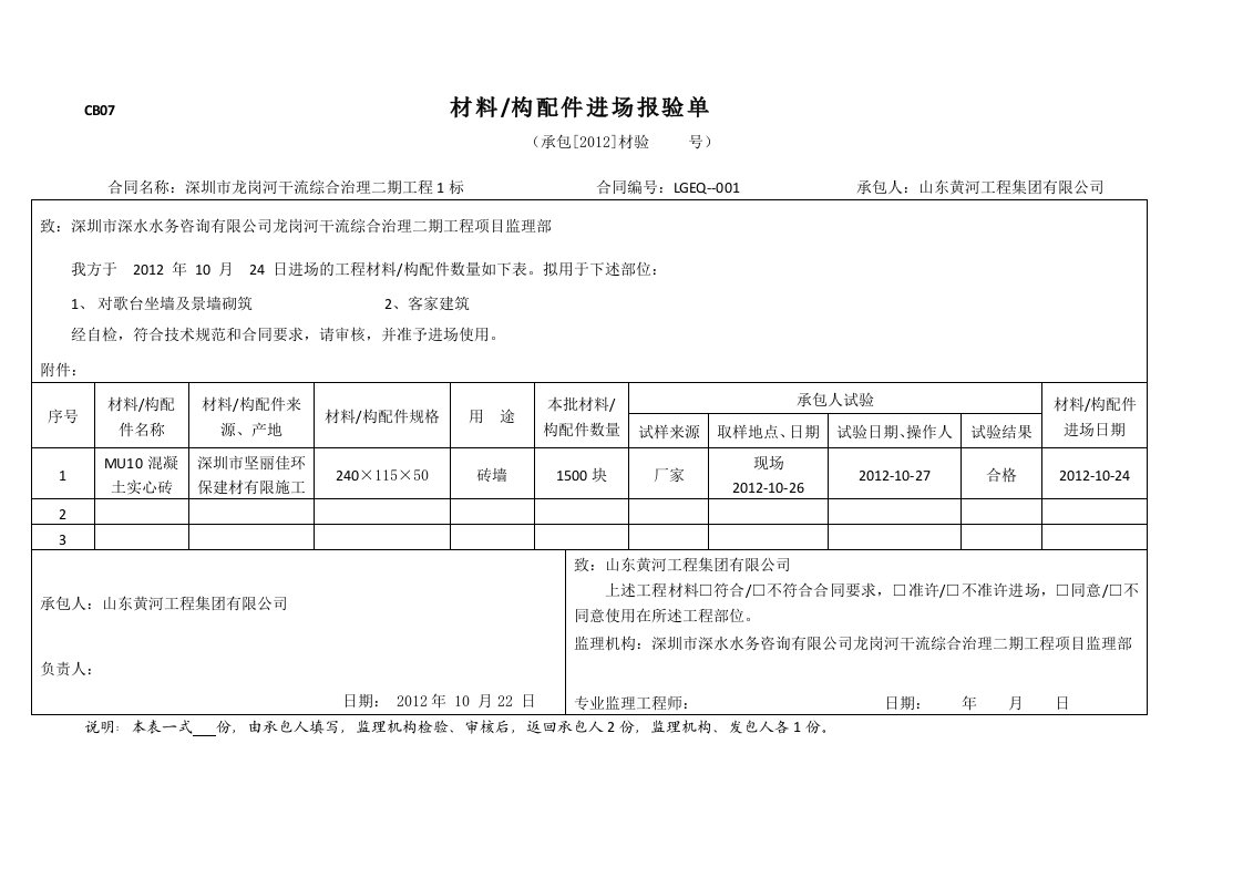 工程资料-砼砖材报审