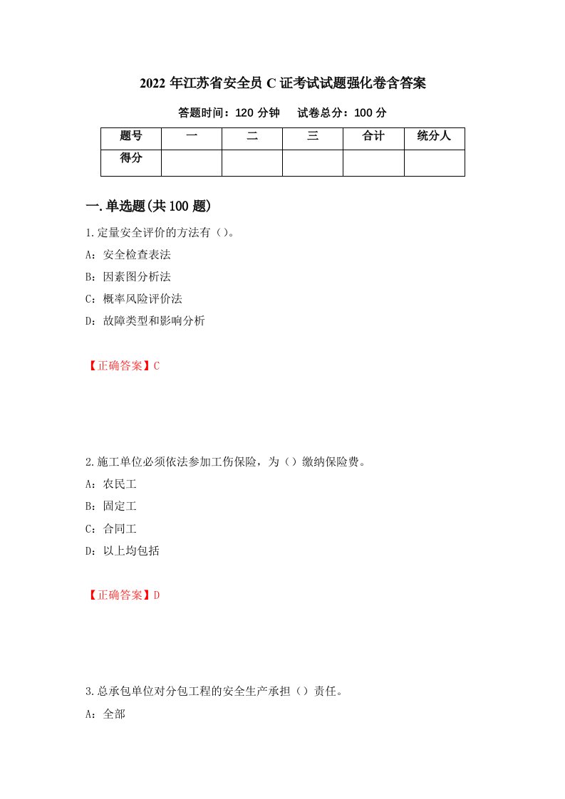 2022年江苏省安全员C证考试试题强化卷含答案第61卷