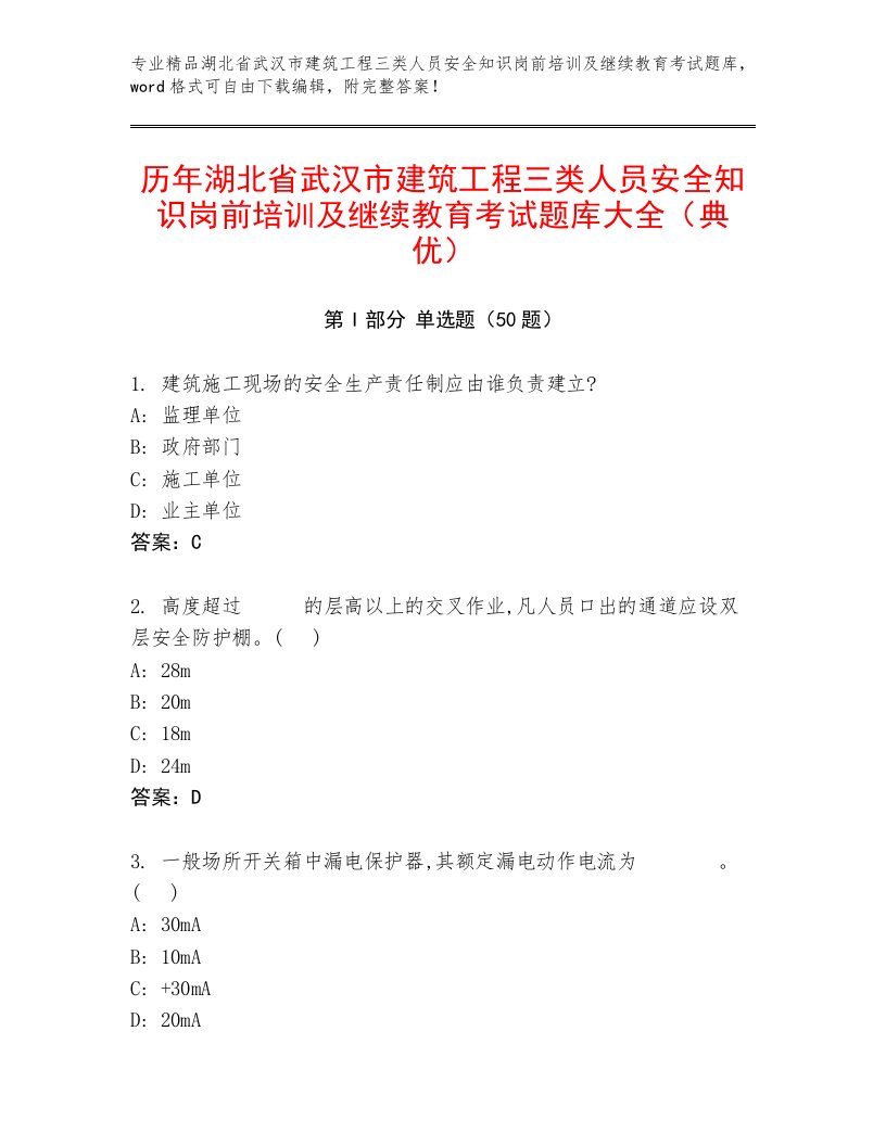 历年湖北省武汉市建筑工程三类人员安全知识岗前培训及继续教育考试题库大全（典优）