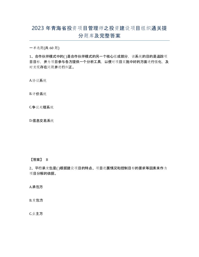 2023年青海省投资项目管理师之投资建设项目组织通关提分题库及完整答案