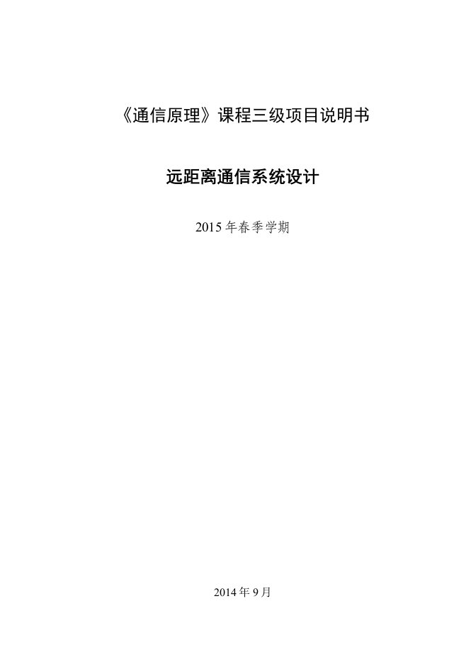 通信原理课程三级项目指导书及课程考核