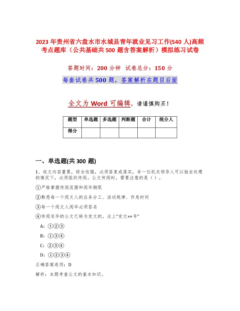 2023年贵州省六盘水市水城县青年就业见习工作540人高频考点题库公共基础共500题含答案解析模拟练习试卷