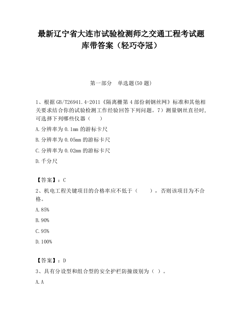 最新辽宁省大连市试验检测师之交通工程考试题库带答案（轻巧夺冠）