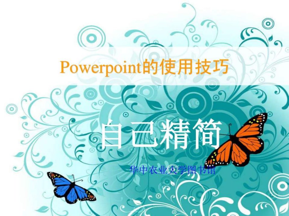 PowerPoint的使用技巧自己精简2011-05.ppt19(1)