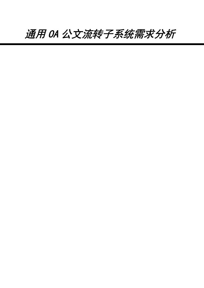 通用OA公文流转子系统需求分析