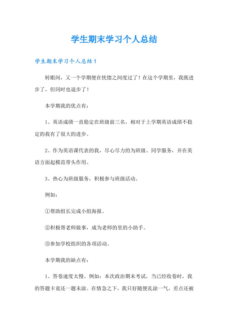 学生期末学习个人总结