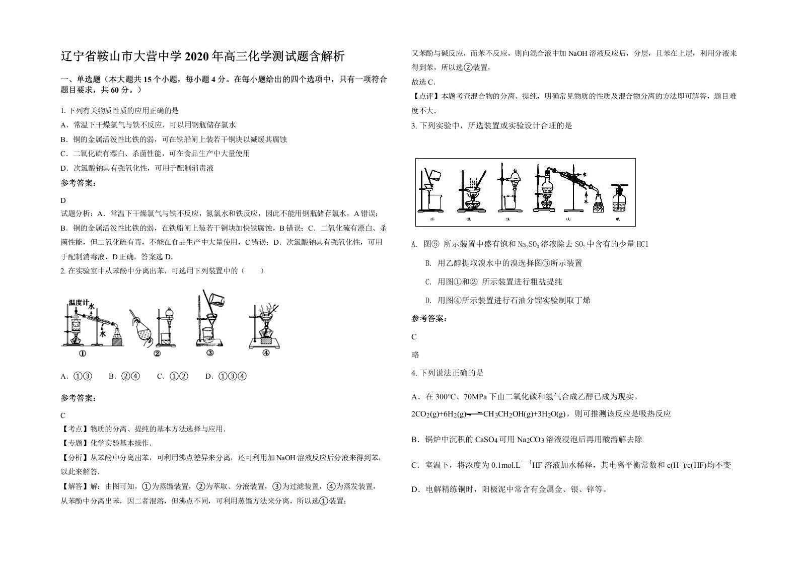 辽宁省鞍山市大营中学2020年高三化学测试题含解析