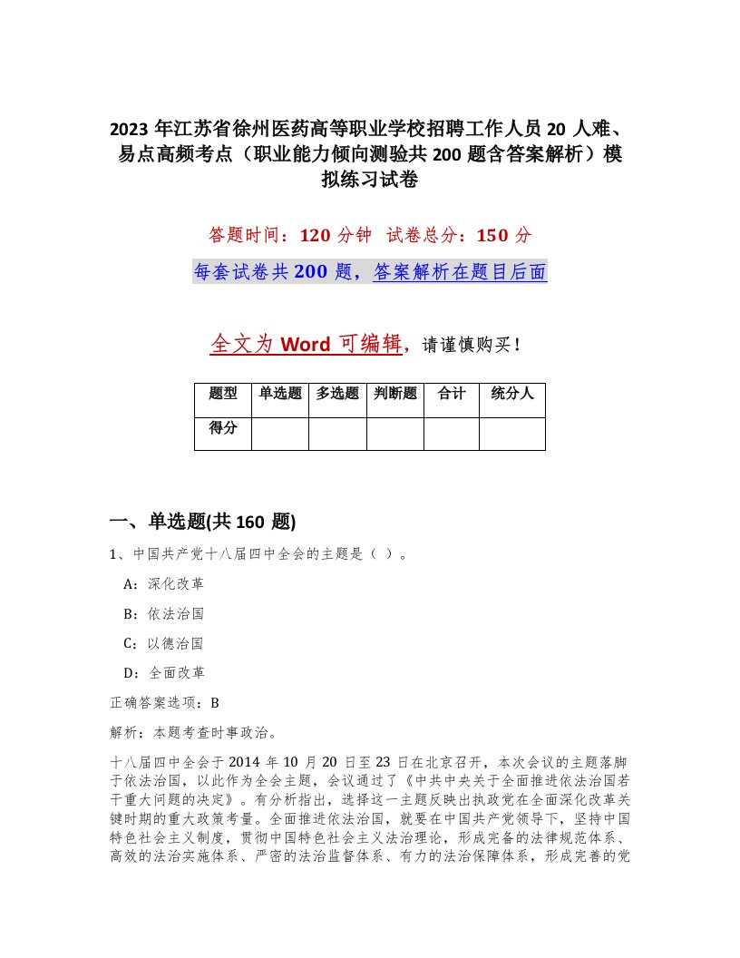 2023年江苏省徐州医药高等职业学校招聘工作人员20人难易点高频考点职业能力倾向测验共200题含答案解析模拟练习试卷