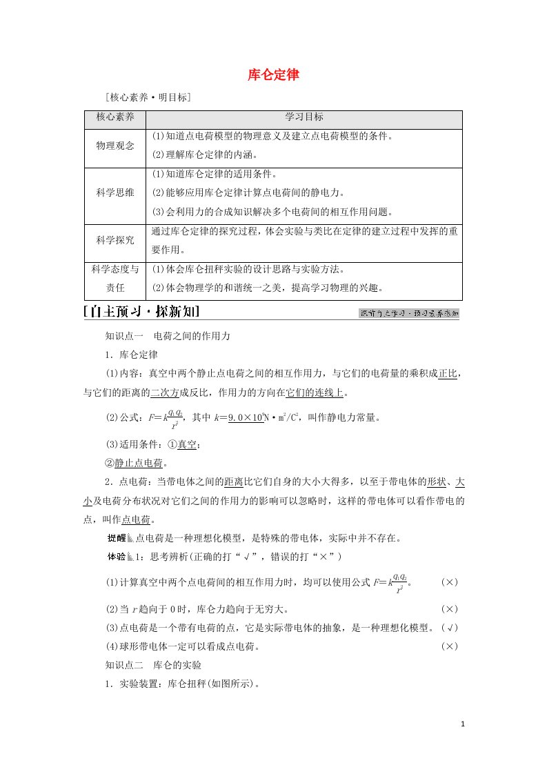 2021_2022学年新教材高中物理第9章静电场及其应用2库仑定律学案新人教版必修第三册