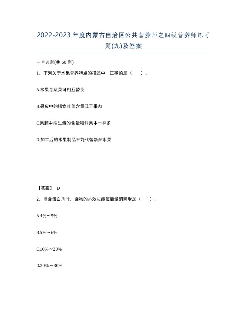 2022-2023年度内蒙古自治区公共营养师之四级营养师练习题九及答案