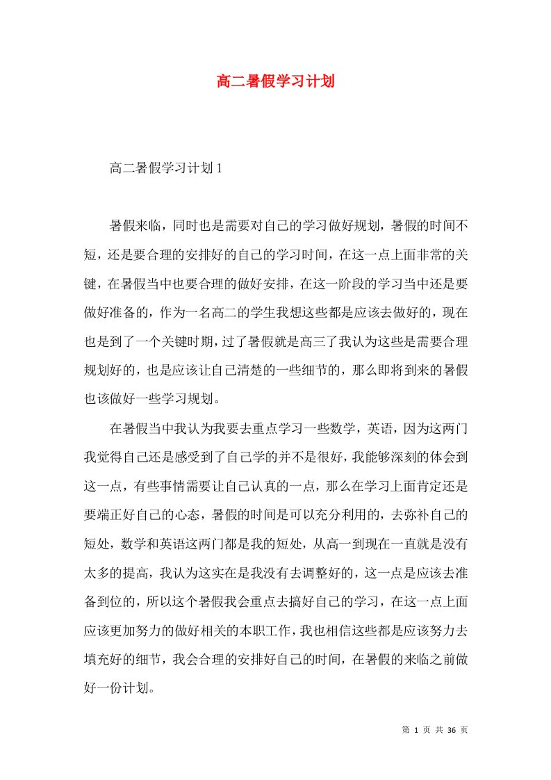 高二暑假学习计划