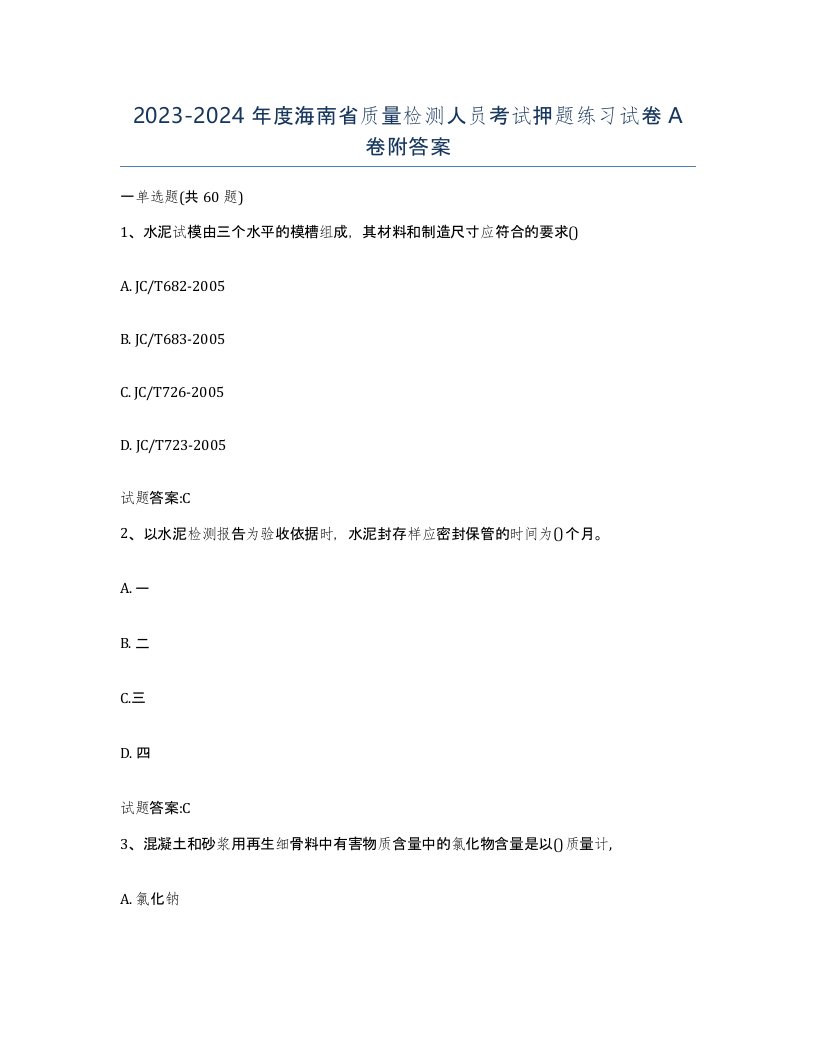 20232024年度海南省质量检测人员考试押题练习试卷A卷附答案