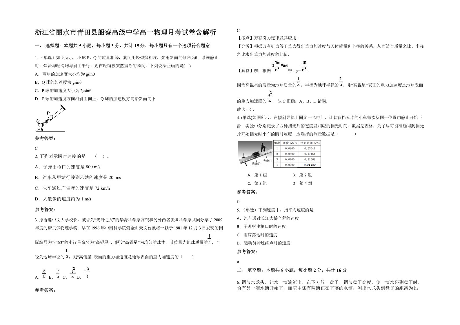 浙江省丽水市青田县船寮高级中学高一物理月考试卷含解析