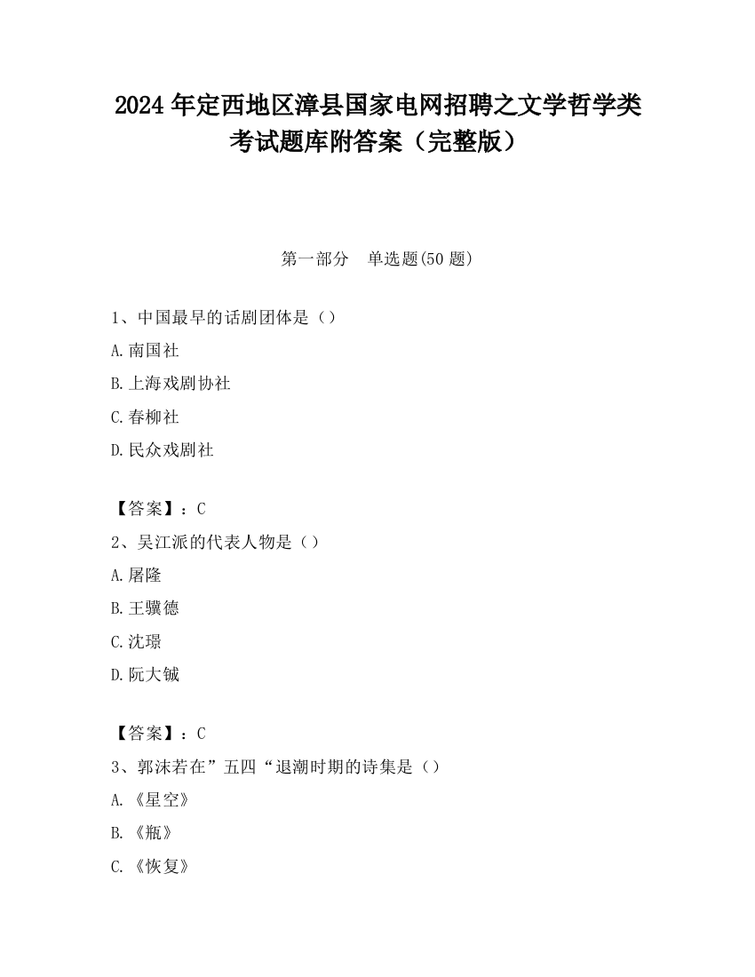 2024年定西地区漳县国家电网招聘之文学哲学类考试题库附答案（完整版）