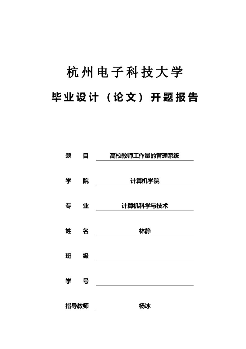 高校教师工作量的管理系统开题报告